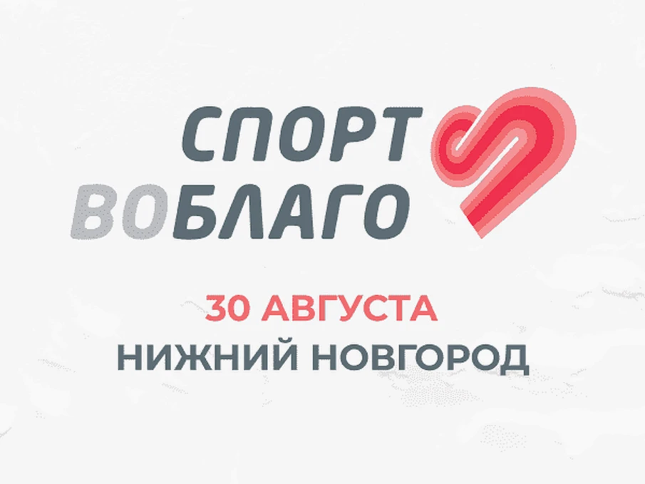 Благотворительный забег «Спорт во благо» пройдет в Нижнем Новгороде 30 августа